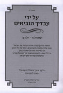 Al Yedei Avadiech HaNevi'im Shmuel 1 Volume 2 - על ידי עבדיך הנביאים שמואל א חלק ב