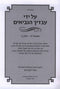 Al Yedei Avadiech HaNevi'im Shmuel 1 Volume 2 - על ידי עבדיך הנביאים שמואל א חלק ב