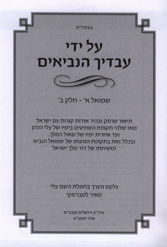 Al Yedei Avadiech HaNevi'im Shmuel 1 Volume 2 - על ידי עבדיך הנביאים שמואל א חלק ב