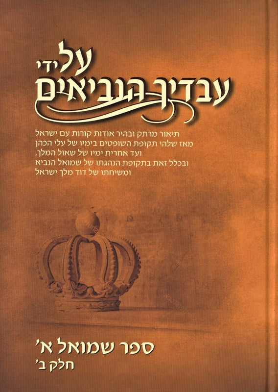 Al Yedei Avadiech HaNevi'im Shmuel 1 Volume 2 - על ידי עבדיך הנביאים שמואל א חלק ב