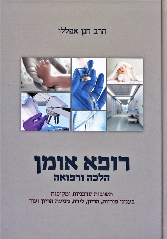 Sefer Rofeh Omen: Halacha V'Refuah - ספר רופא אומן: הלכה ורפואה