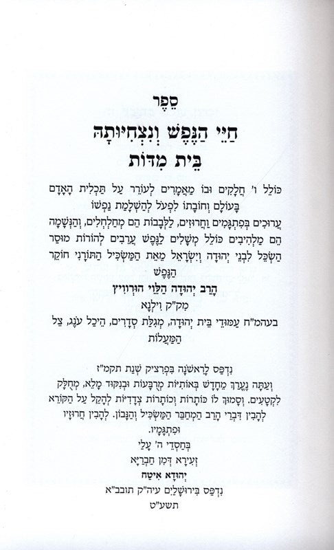 Sefer Chayei HaNefesh V'Nischiusa Bais Middos - ספר חיי הנפש ונצחיותה בית מדות