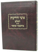 Otzar Heyedios HaShalem - Machshava U'Mussar - אוצר הידיעות השלם - מחשבה ומוסר