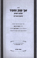 Ach Tov VaChessed 5780 - ספר אך טוב וחסד תש"פ