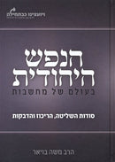 Sefer HaNefesh HaYihudis B'Olam Shel Machshavos Volume 2 - ספר הנפש היהודית בעולם של מחשבות חלק ב