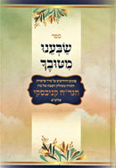 Sefer Sabeinu Mituvecha - ספר שבענו מטובך