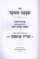 Sefer Sabeinu Mituvecha - ספר שבענו מטובך