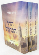 Sefer Tehillim Hamivoar HaDerech HaCarmel 3 Volume Set - ספר תהלים המבואר הדר הכרמל 3 כרכים