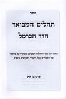 Sefer Tehillim Hamivoar HaDerech HaCarmel 3 Volume Set - ספר תהלים המבואר הדר הכרמל 3 כרכים
