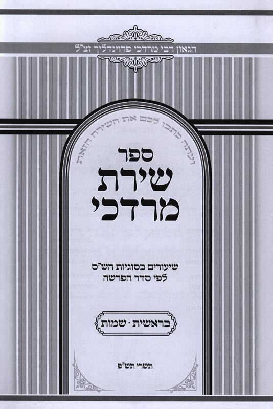 Sefer Shiras Mordechai - ספר שירת מרדכי