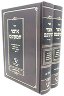 Sefer Otzar Hamishpat 2 Volume Set - ספר אוצר המשפת 2 כרכים