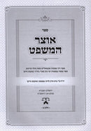 Sefer Otzar Hamishpat 2 Volume Set - ספר אוצר המשפת 2 כרכים