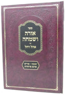 Sefer Ohra V'simcha Ohel Rachel - ספר אורה ושמחה אהל רחל