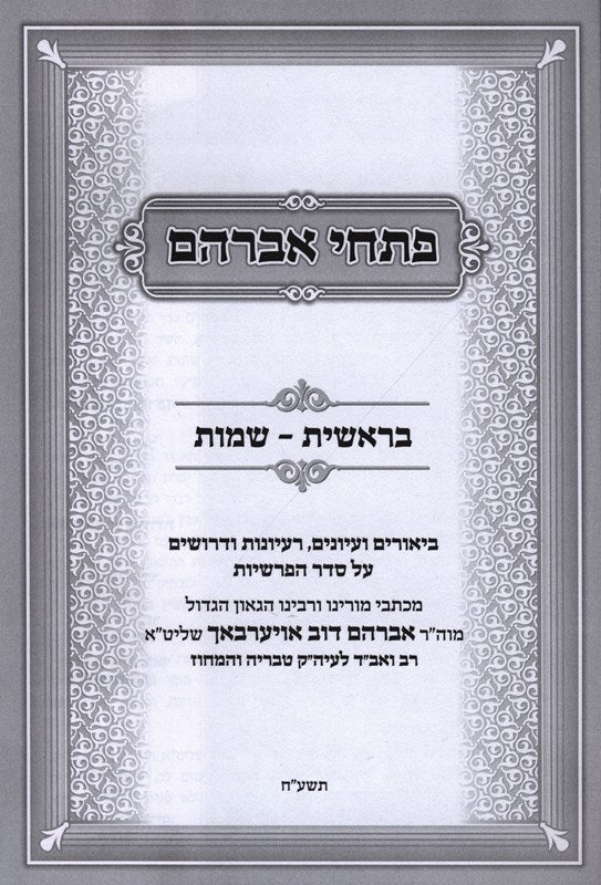 Pischai Avraham 2 Volume Set - פתחי אברהם 2 כרכים