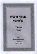 Nitfei Moshe Al HaTorah Volume 1 - נטפי משה על התורה חלק א