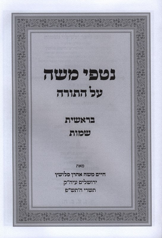 Nitfei Moshe Al HaTorah Volume 1 - נטפי משה על התורה חלק א