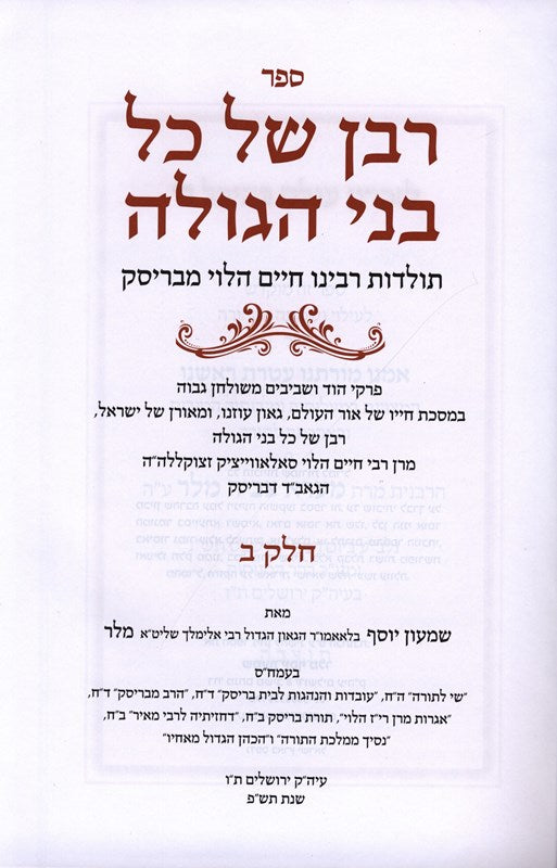 Raban Shel Kol Bnei HaGoleh Volume 2 - רבן של כל בני הגולה חלק ב