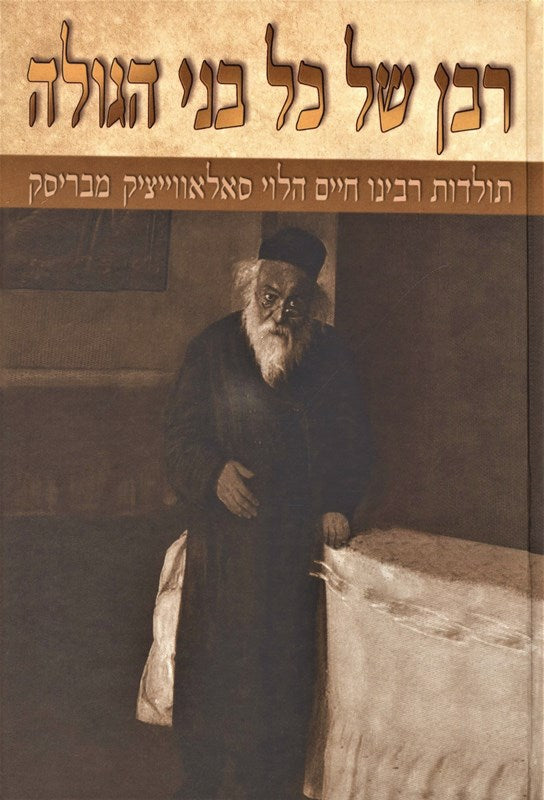 Raban Shel Kol Bnei HaGoleh Volume 2 - רבן של כל בני הגולה חלק ב