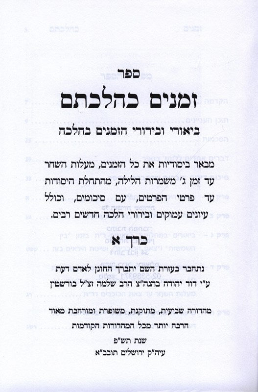 Zemanim K'Hilchosam 2 Volume Set - זמנים כהלכתם 2 כרכים