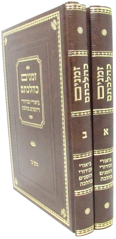 Zemanim K'Hilchosam 2 Volume Set - זמנים כהלכתם 2 כרכים