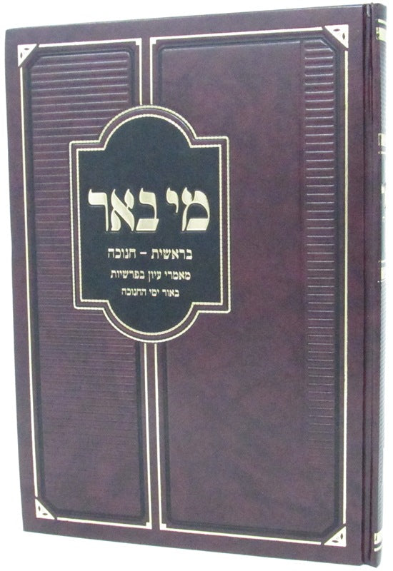 Sefer Mi Beir Bereishis - Chanukah - ספר מי באר בראשית - חנוכה