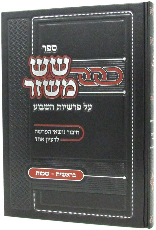 Sefer Sheish Mashzar Al HaTorah - Bereishis - Shemos - ספר שש משזר על פרשיות השבוע - בראשית - שמות