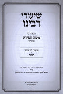 Shiurei Rabbeinu HaGoan R' Moshe Shpira z"tkl Al Chanukah - שיעורי רבינו הגאון רבי משה שפירא זצוק"ל - חנוכה