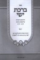 Sefer Birchas Yisia Al Maseches Brachos - ספר ברכת ישי על מסכת ברכות