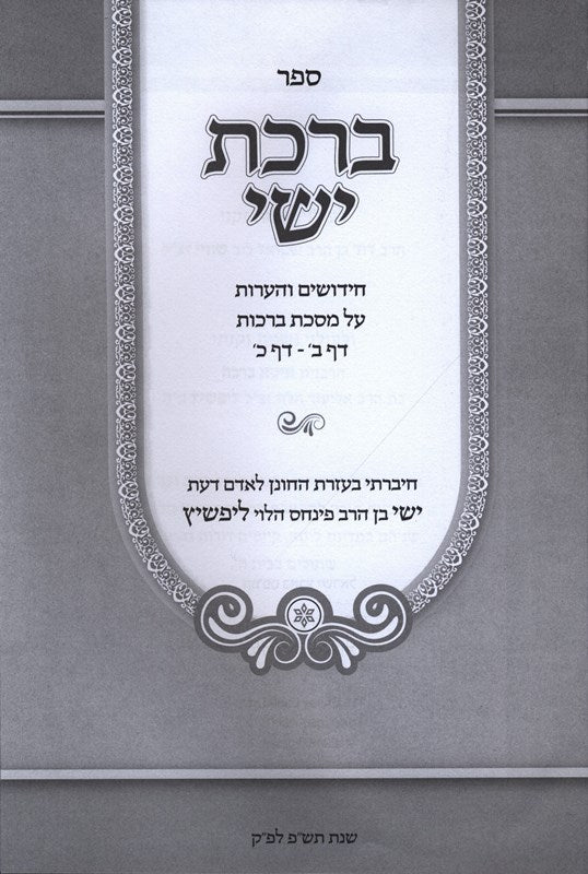 Sefer Birchas Yisia Al Maseches Brachos - ספר ברכת ישי על מסכת ברכות