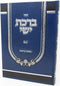 Sefer Birchas Yisia Al Maseches Brachos - ספר ברכת ישי על מסכת ברכות