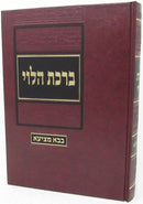 Birchas HaLevi Al Maseches Bava Metzia - ברכת הלוי על מסכת בבא מציעא