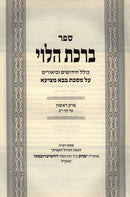Birchas HaLevi Al Maseches Bava Metzia - ברכת הלוי על מסכת בבא מציעא