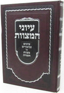 Iyunei HaMitzvos Al Mitzvos HaTorah Volume 1 - עיוני המצוות על מצוות התורה חלק א