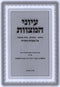 Iyunei HaMitzvos Al Mitzvos HaTorah Volume 1 - עיוני המצוות על מצוות התורה חלק א