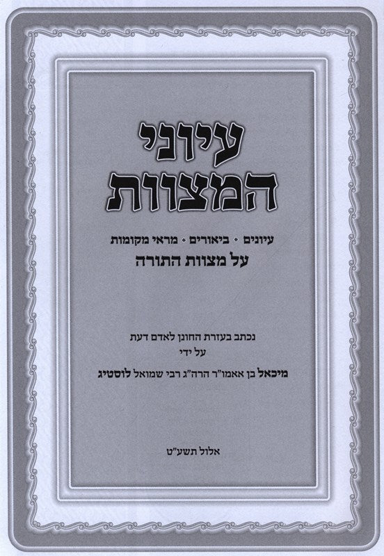 Iyunei HaMitzvos Al Mitzvos HaTorah Volume 1 - עיוני המצוות על מצוות התורה חלק א