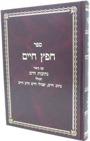 Sefer Chafetz Chaim Em Biur Nesivos Chaim - ספר חפץ חיים עם ביאור נתיבות חיים