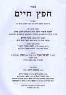 Sefer Chafetz Chaim Em Biur Nesivos Chaim - ספר חפץ חיים עם ביאור נתיבות חיים