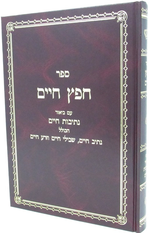 Sefer Chafetz Chaim Em Biur Nesivos Chaim - ספר חפץ חיים עם ביאור נתיבות חיים