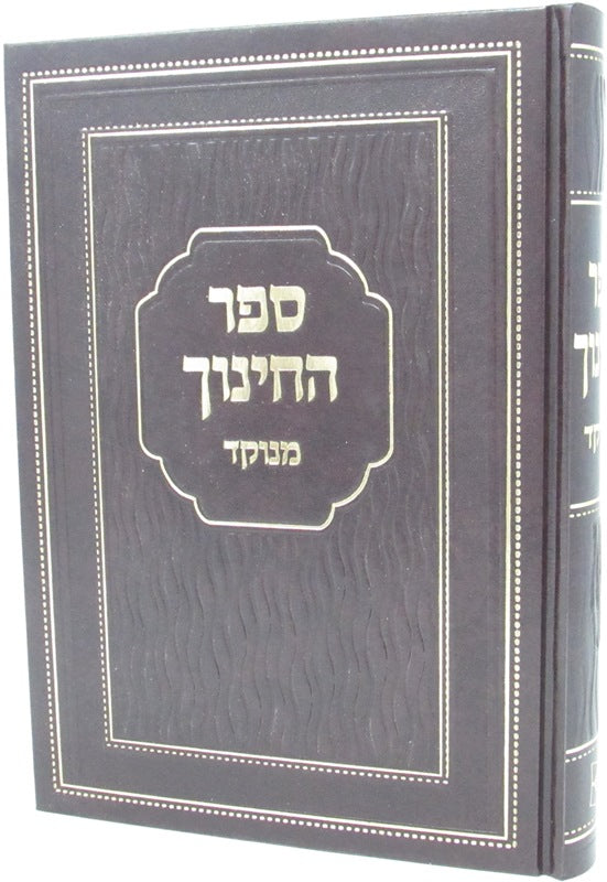 Sefer HsChinuch Menukad - ספר החנוך מנוקד