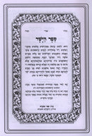 Sefer HaYashar HaMenukad - ספר הישר המנוקד