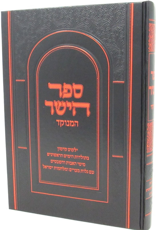 Sefer HaYashar HaMenukad - ספר הישר המנוקד