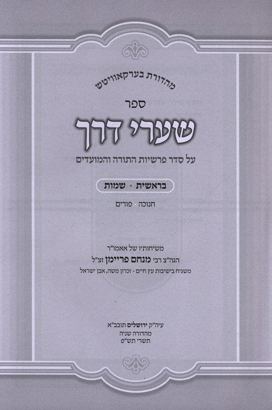 Sefer Shaarei Derech Al HaTorah 2 Volume Set - ספר שערי דרך על התורה 2 כרכים