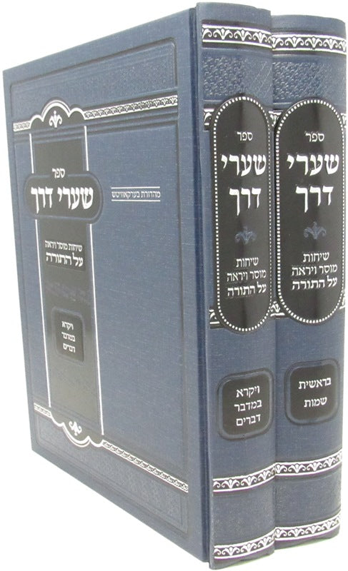 Sefer Shaarei Derech Al HaTorah 2 Volume Set - ספר שערי דרך על התורה 2 כרכים