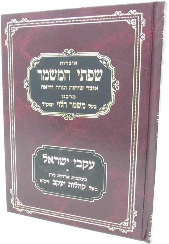 Otzros Sifsei HaMishmar - Ikvei Yisrael Volume 1 - אוצרות שפתי המשמר - עקבי ישראל חלק א