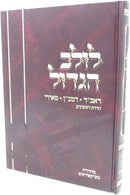 Lulav HaGadol - לולב הגדול