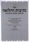 Sefer Nesivos Hahalvah - ספר נתיבות ההלואה