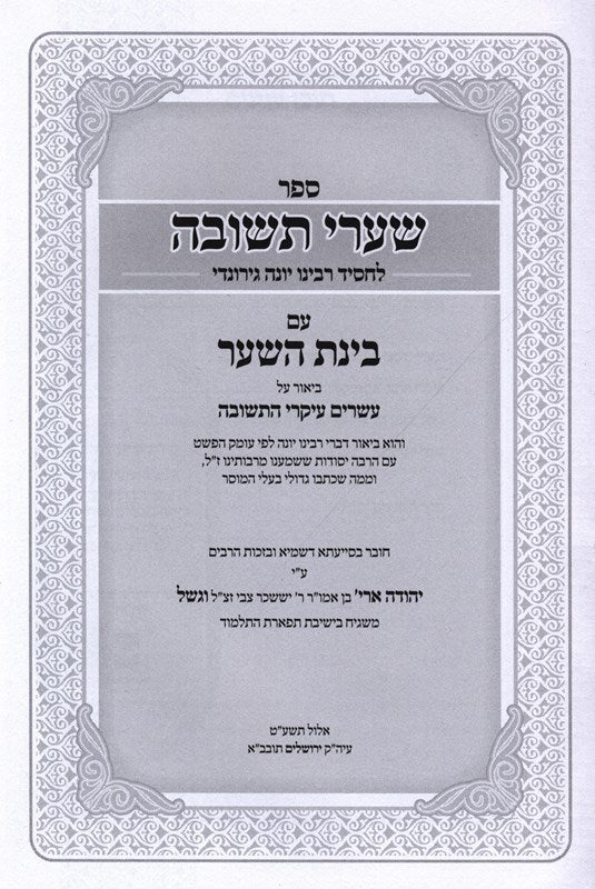 Sefer Shaarei Teshuvah Em Binas HaShaar - ספר שערי תשובה עם בינת השער