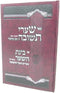 Sefer Shaarei Teshuvah Em Binas HaShaar - ספר שערי תשובה עם בינת השער