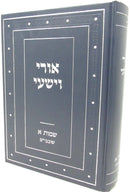 Uri V'Yishi Al Shemos 1 - אורי וישעי על שמות א