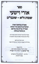 Uri V'Yishi Al Shemos 1 - אורי וישעי על שמות א
